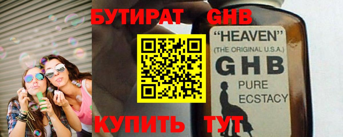 Бутират Butirat Урай