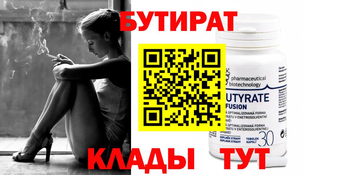 Бутират 99%  Вход с VPN  Урай 